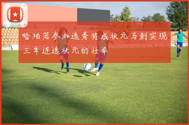 哈珀若参加选秀将成状元马刺实现三年连选状元的壮举