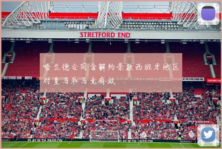 哈兰德合同含解约条款西班牙地区对皇马和马竞有效