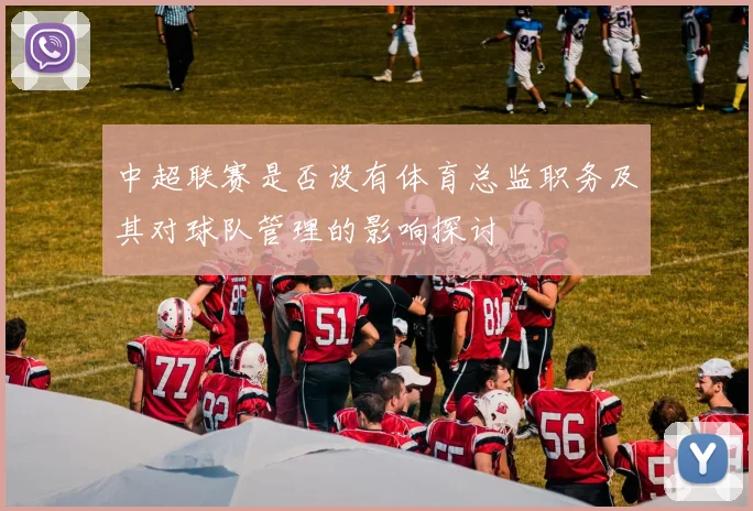 中超联赛是否设有体育总监职务及其对球队管理的影响探讨