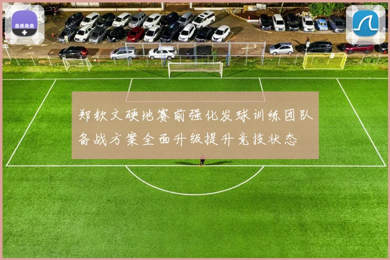 郑钦文硬地赛前强化发球训练团队备战方案全面升级提升竞技状态