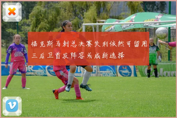 福克斯马刺总决赛失利依然可留用三后卫首发阵容或成新选择