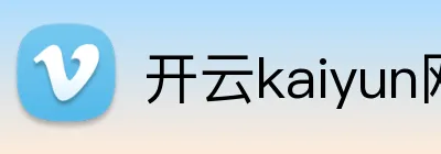 开云kaiyun网站 logo